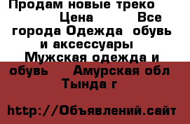 Продам новые треко “adidass“ › Цена ­ 700 - Все города Одежда, обувь и аксессуары » Мужская одежда и обувь   . Амурская обл.,Тында г.